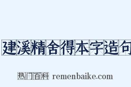 建溪精舍得本字造句是什么意思的图片